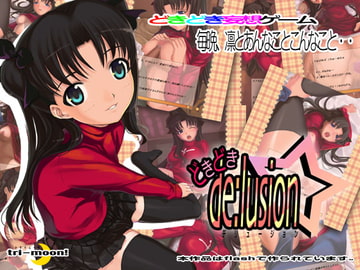 どきどきデリュージョン [TRI-MOON!]