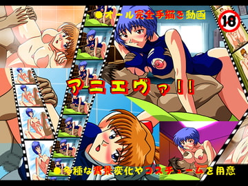 アニエヴァ!! [ACE PROJECT]