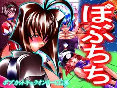 ぼぶちち