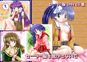 セーラー服を脱がさないで [ひまわり☆シスターズ]