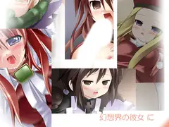幻想界の彼女 に