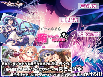 萌えキャラ触手凌○祭 [little shop]