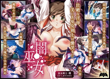 闇巫女 [Lilith [リリス]]