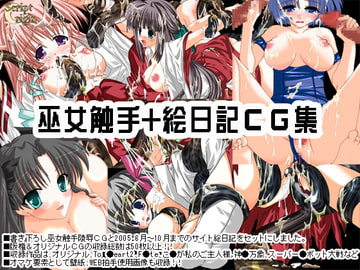 巫女触手+日記絵CG集 [Script Origin]