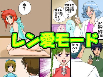 レン愛モード [MAGIC MONSTER]