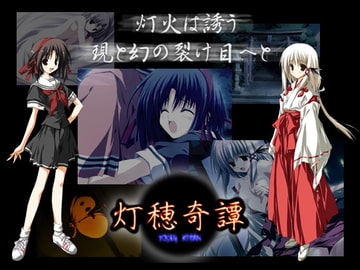灯穂奇譚 [水鏡]