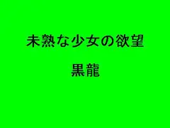 未熟な少女の欲望