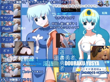 道楽勇者 [デジタルミメーシス]