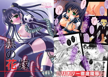 黒の花嫁 [悶亭]