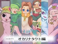 じゃんくぼっくす11・オカリナタクト編