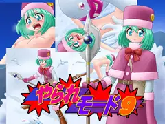 やられモード9