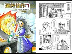選外佳作1～白河 短編集～