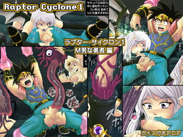 ラプター・サイクロン1 ～M男な勇者編～ [サイクロン]