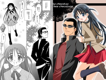 ショコラデショコラ [てるおはるお]