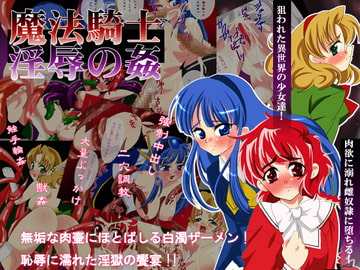 魔法騎士淫辱の姦 [ヘネンロッタ]