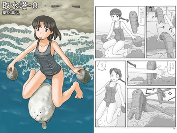 取水塔・8 [あわたけ]