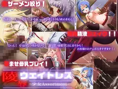 陵○ウェイトレス-少女Assortment-