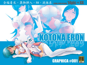 コトナ・エロン [GRAPHICA]