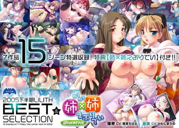 2005下半期リリスベストセレクション [Lilith [リリス]]