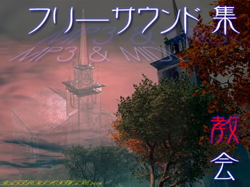 フリーサウンド集「教会」 [BATTLERS SOFTWARE]