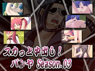 スカッと中出し!パ○ヤ Season.03 [Atomic Number]