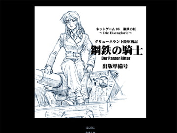 グリューネラント陸軍戦記 「鋼鉄の騎士」 出版準備号 [緑土陸軍歴史編纂室]