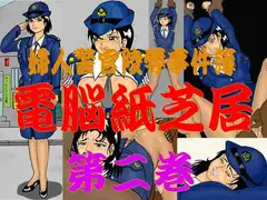 婦人警官陵○事件簿 電脳紙芝居 第二巻