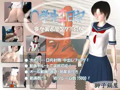 ○学生オナ日記