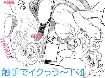 触手でイクっ～・II [7つの黙示録]