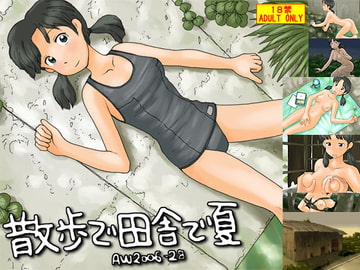 散歩で田舎で夏 [Awatake]