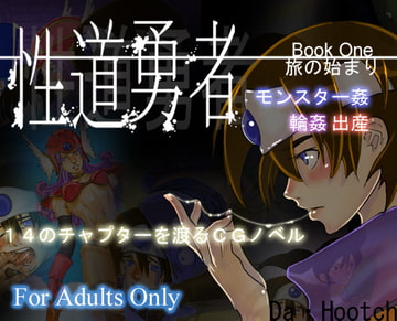 性道勇者 [Da Hootch]