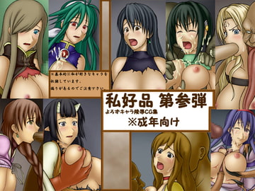 私好品 第三弾 [AM]