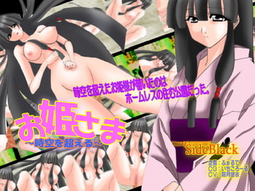 お姫さま～時空を超える～ [SKY ACROSS]