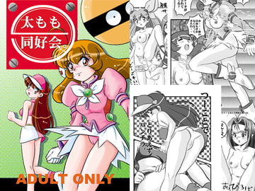 太もも同好会 [IZU屋]