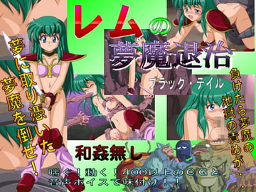 レムの夢魔退治 [ブラック・テイル]