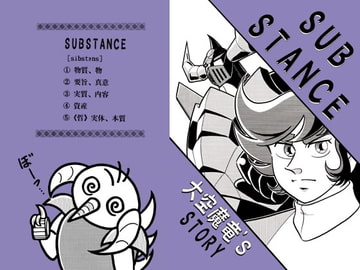 SUBSTANCE [大空魔竜を支持する会]