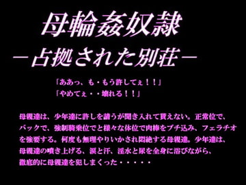 母輪○奴○-占拠された別荘- [麻布書房]
