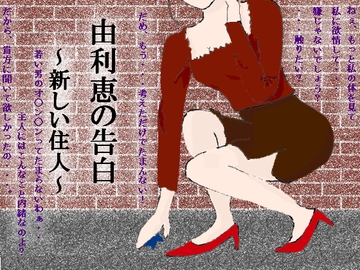 Yurie no Kokuhaku - Atarashi Jyunin (Yurie's confession - New inhabitant) [MIYUKI-voice-]