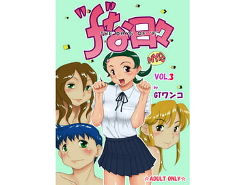 "f"な日々 Vol.3 [三浦いお太（GTワンコ）]