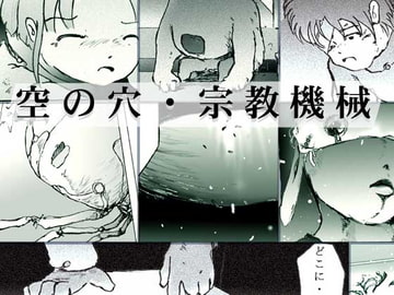 空の穴・宗教機械 [人類圏]