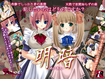 明暗-めいあん- [空想RIOT]