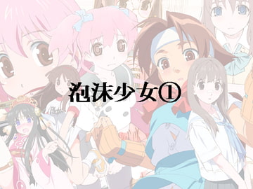 泡沫少女(1) [泡沫]
