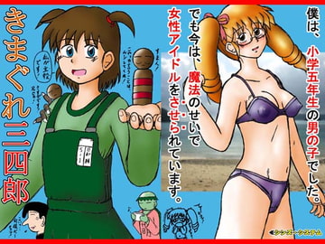 きまぐれ三四郎 [シンズ・システム]