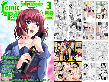 月刊コミックパラダイス2006年03月号 [コミパラ出版]