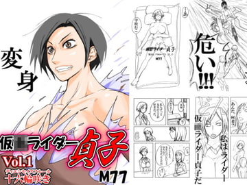 仮○ライダー貞子,Vol.1 [めぐみ77]