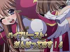 ハイプリースト・がんばってます!4