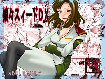 娘々スィードDX [漫画な。]