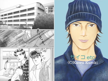 サイコetc.第3,4話 [猫じゃらしの宿]