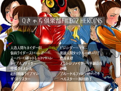 Qきゃら倶楽部FILE_02 HEROINS [overpants]