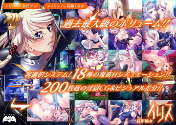 装甲騎女イリス [Lilith [リリス]]